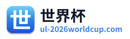世界杯
